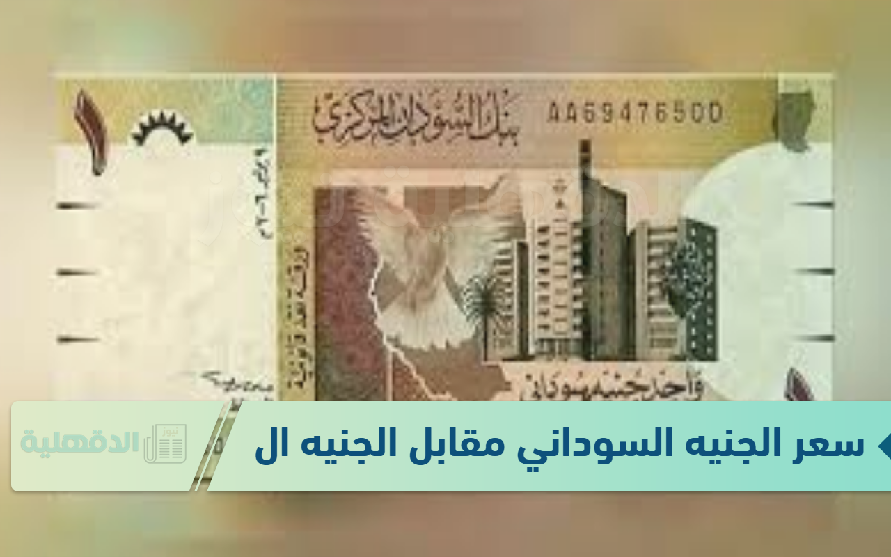 سعر الجنيه السوداني مقابل الجنيه المصري الاحد الموافق 19 يناير 2025 وفق آخر تحديث صادر عن البنوك