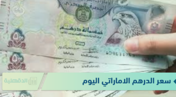 سعر الدرهم الاماراتي اليوم الاحد الموافق 19 يناير 2025 وفق آخر تحديث صادر عن البنوك