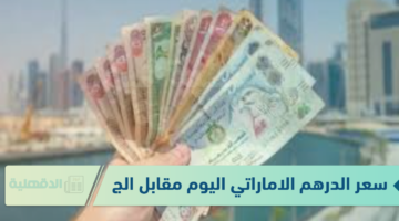 سعر الدرهم الاماراتي اليوم مقابل الجينه المصري الجمعة الموافق 24 يناير 2025 في السوق السوداء وفي البنوك