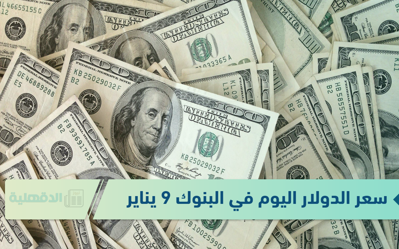 البنك المركزي المصري .. يٌعلن عن سعر الدولار اليوم في البنوك 9 يناير 2025