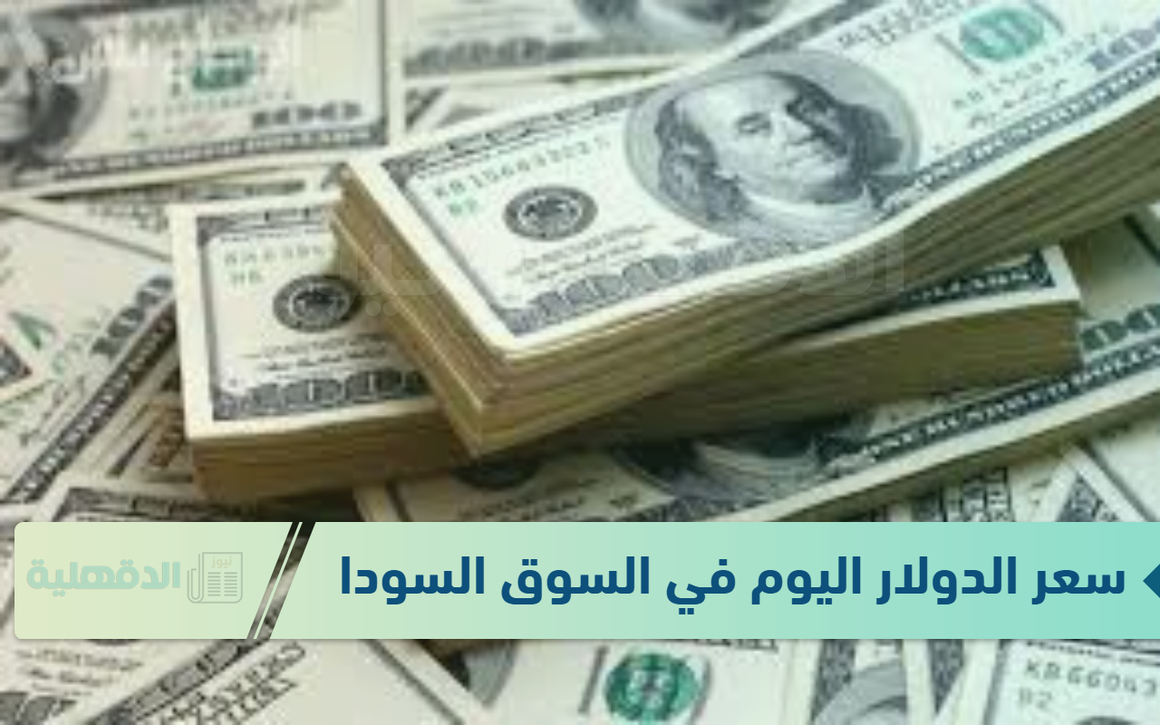سعر الدولار اليوم في السوق السوداء الثلاثاء الموافق 21 يناير 2025 وفق آخر تحديث لقيمتي البيع والشراء