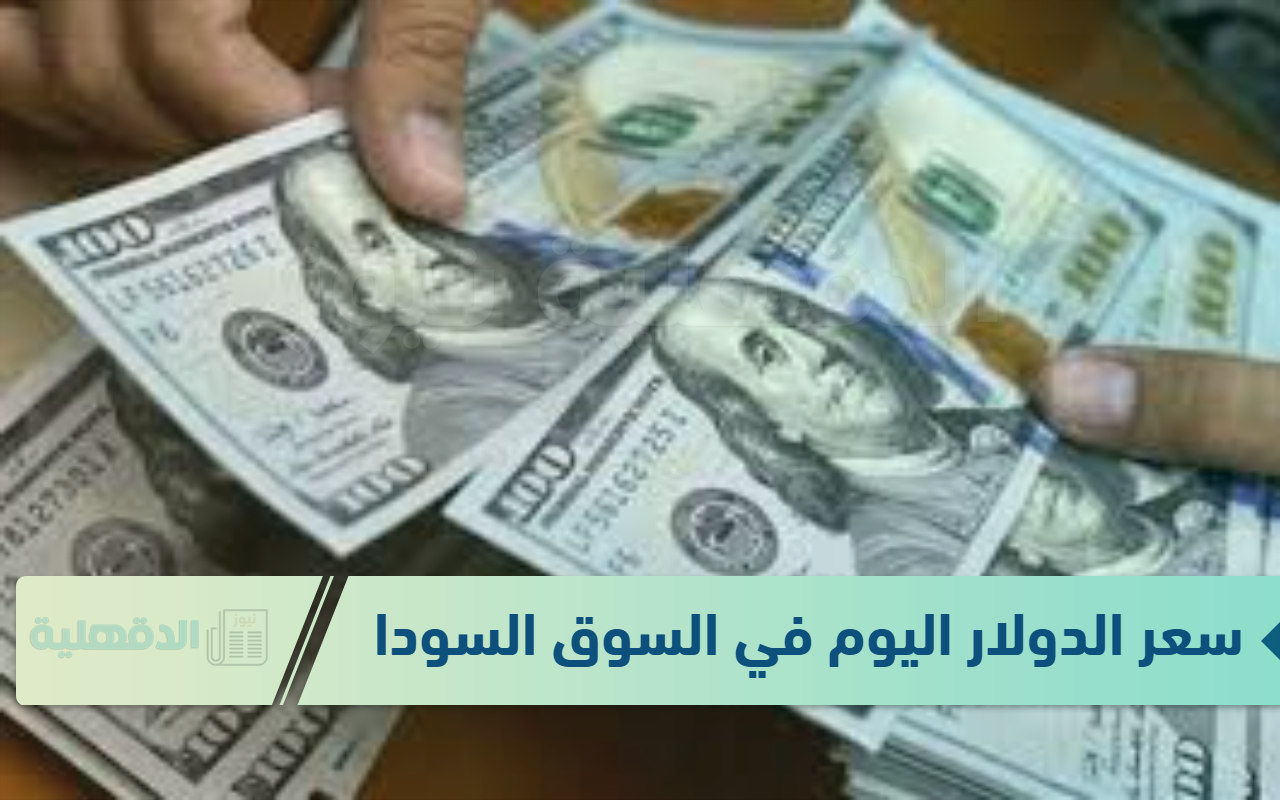 سعر الدولار اليوم في السوق السوداء الجمعة الموافق 25 يناير 2025 وفق آخر تحديثات لقيمتي البيع والشراء