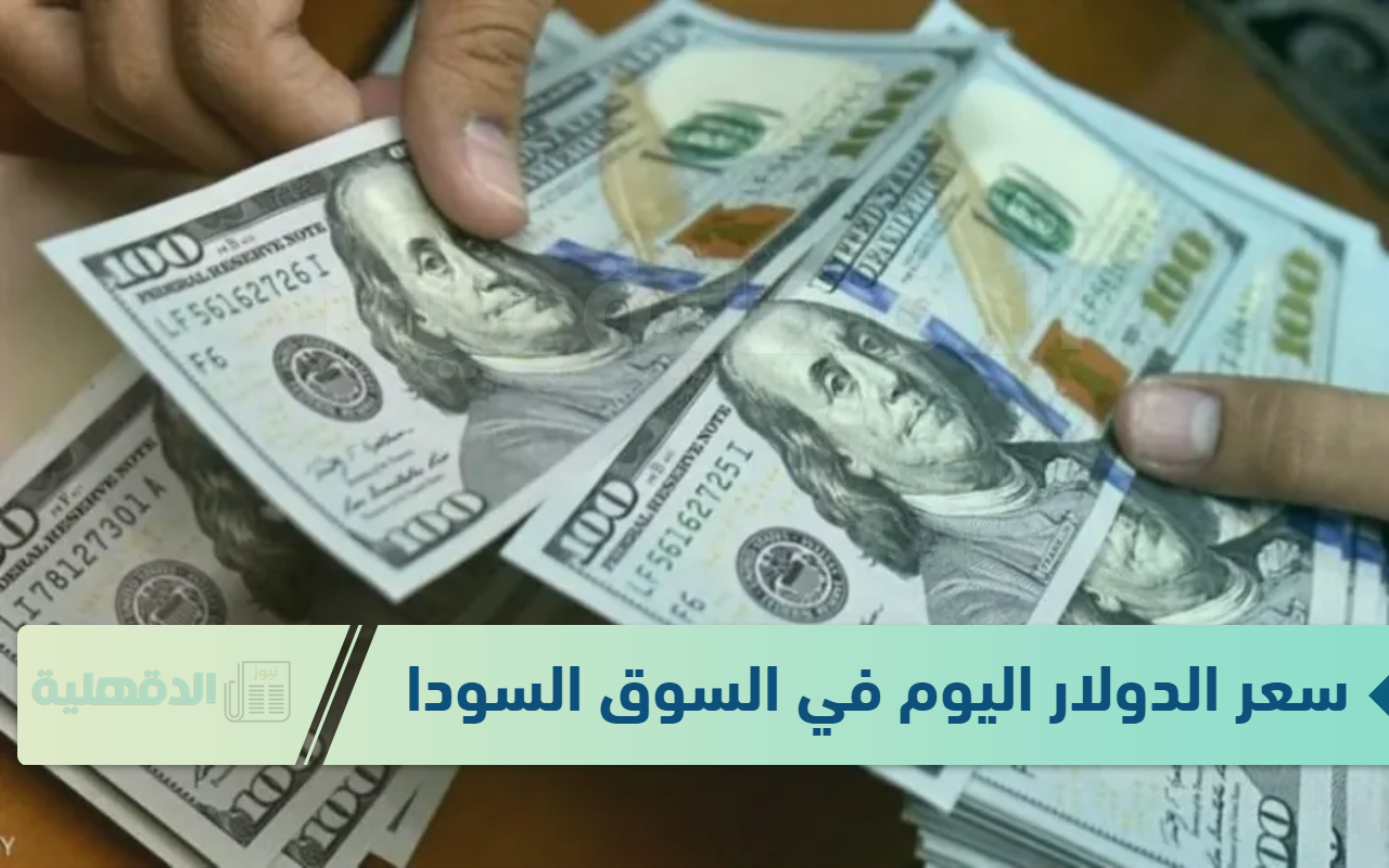 سعر الدولار اليوم في السوق السوداء الثلاثاء 21-1-2025 وبجميع البنوك .. آخر تحديث