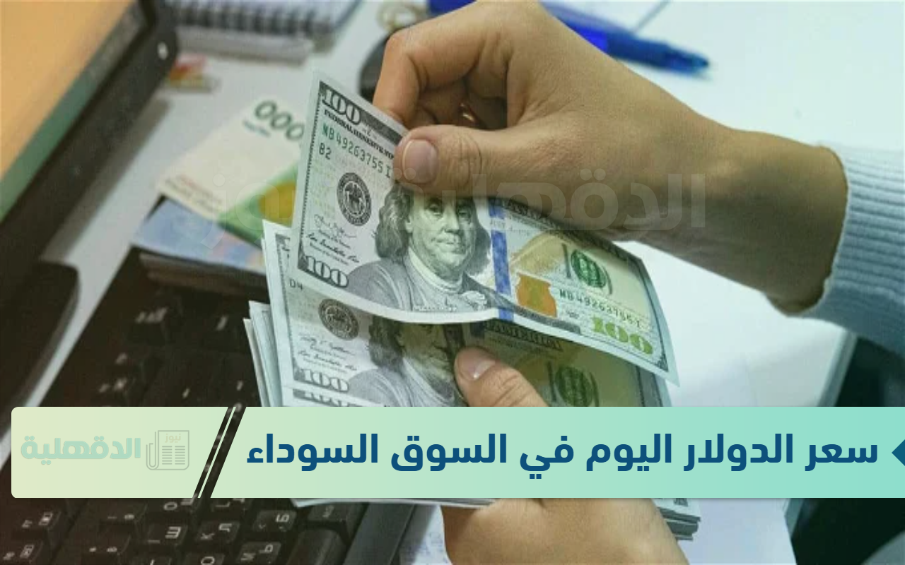 يتراجع .. سعر الدولار اليوم في السوق السوداء الأربعاء 15 يناير 2025