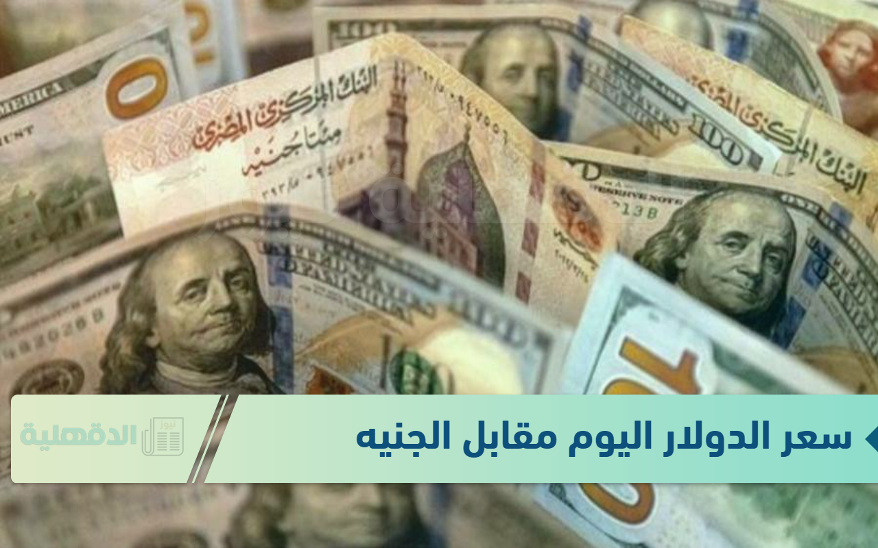 البنك المركزي : سعر الدولار اليوم مقابل الجنيه في البنوك 13 يناير 2025 يتراجع