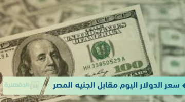 سعر الدولار اليوم مقابل الجنيه المصري الاربعاء الموافق 22 يناير 2025 وفق آخر تحديث صادر عن البنوك