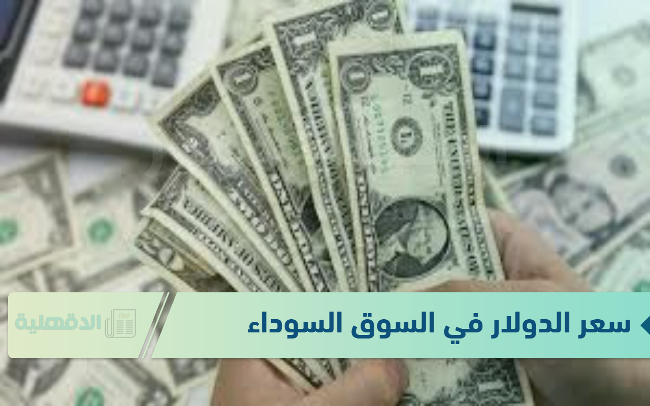 سعر الدولار في السوق السوداء الاربعاء الموافق 22 يناير 2025 وفق آخر تحديث صادر عن البنوك