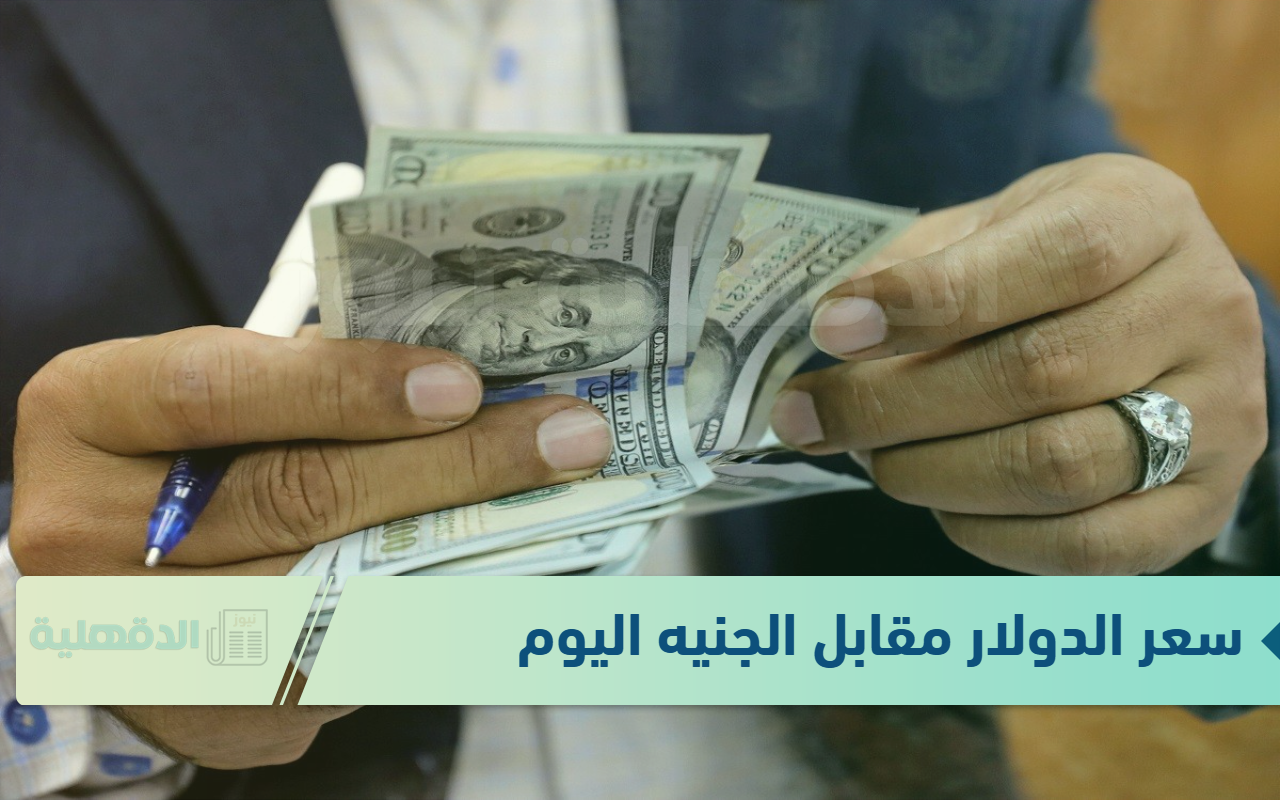 عامل كام انهاردة .. سعر الدولار مقابل الجنيه اليوم في البنوك 15 يناير 2025