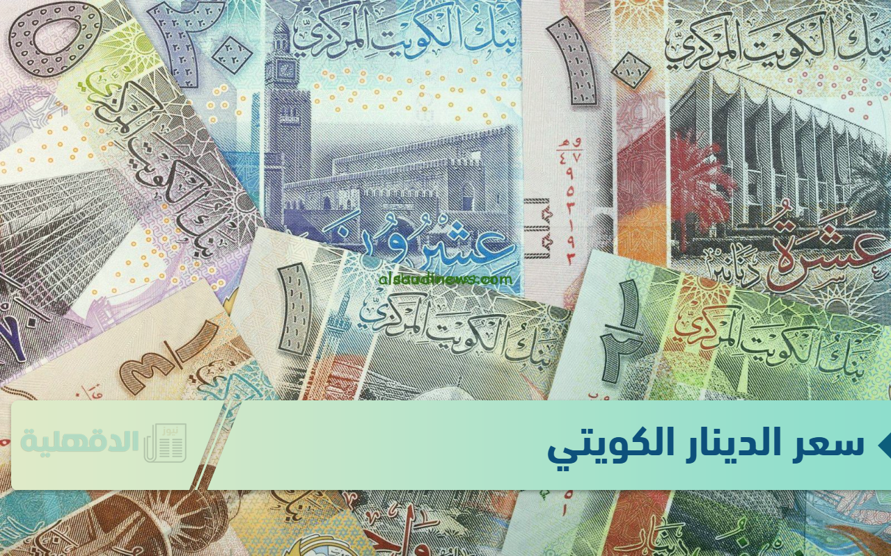 سعر الدينار الكويتي في البنوك مقابل الجنيه اليوم الخميس 10 يناير 2025