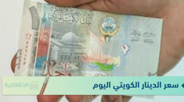 سعر الدينار الكويتي اليوم الاثنين 20 يناير 2025 وفق آخر تحديث لقيمتي البيع والشراء في السوق السوداء والبنوك