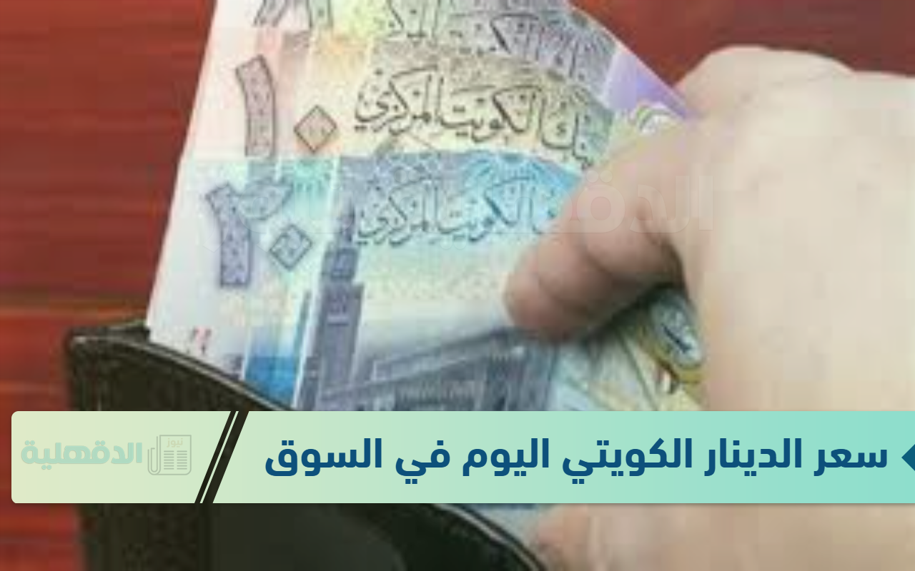 سعر الدينار الكويتي اليوم في السوق السوداء الجمعة الموافق 24 يناير 2025 وفق آخر تحديث صادر لقيمتي البيع والشراء
