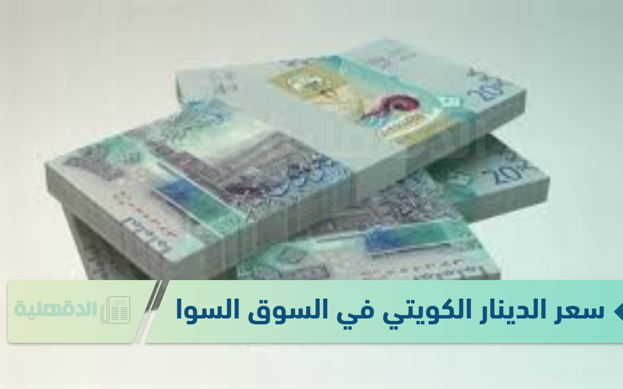 سعر الدينار الكويتي في السوق السوداء  الثلاثاء الموافق 21 يناير 2025 وفق آخر تحديث لقيمتي البيع والشراء