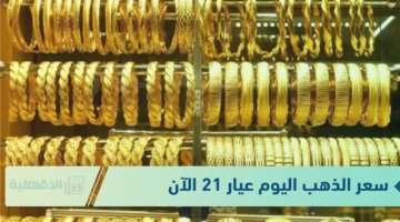 سعر الذهب اليوم عيار 21 الآن الاثنين الموافق 20 يناير 2025 ووفقا لآخر تحديث للشعبة العامة للذهب