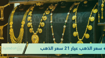 اشتري وحوش من دلوقتي "تراجع سعر الذهب عيار 21 سعر الذهب".. 18-1-2025