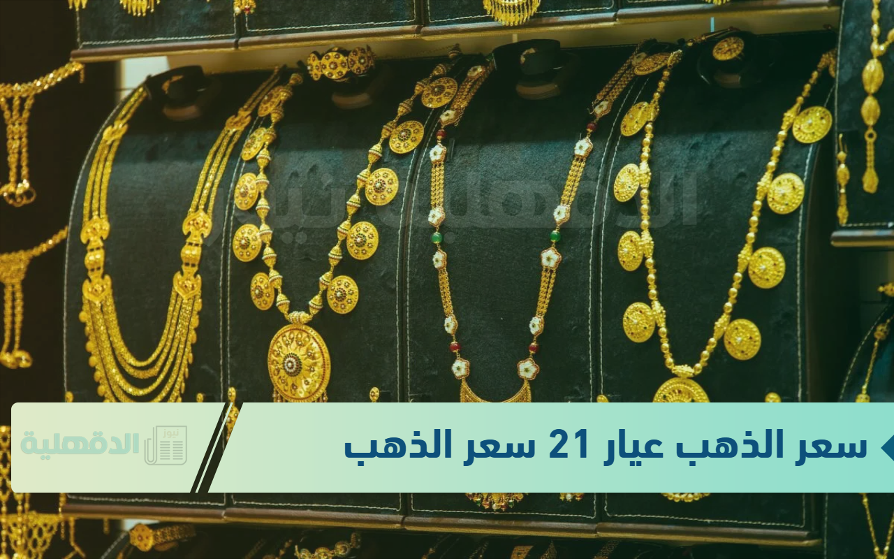 اشتري وحوش من دلوقتي “تراجع سعر الذهب عيار 21 سعر الذهب”.. 18-1-2025