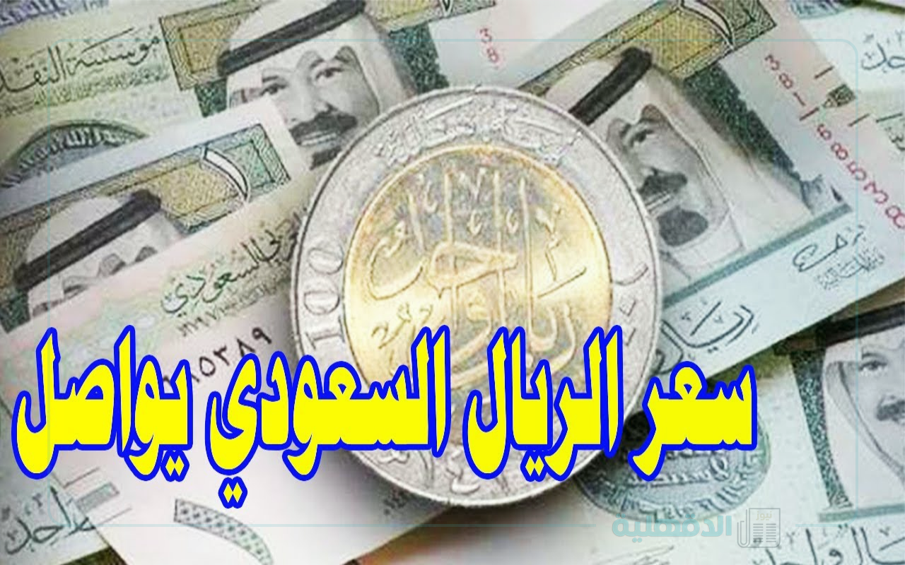 تراجع سعر الريال السعودي اليوم الثلاثاء الموافق 28 يناير 2025 بيع وشراء في سوق العبور وكافة البنوك