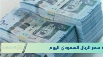 سعر الريال السعودي اليوم الاثنين الموافق 20 يناير 2025 وفق آخر تحديث صادر عن البنوك