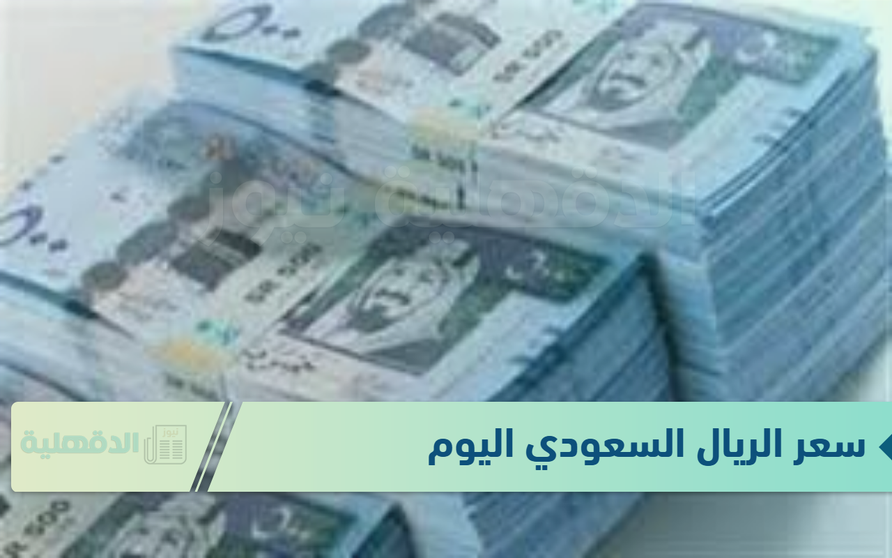 سعر الريال السعودي اليوم الاثنين الموافق 20 يناير 2025 وفق آخر تحديث  صادر عن البنوك