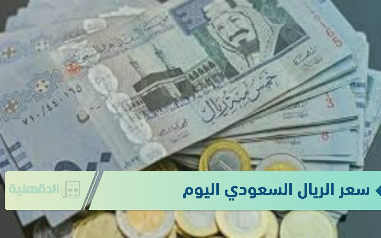 سعر الريال السعودي اليوم الاربعاء الموافق 22 يناير 2025 وفق آخر تحديث صادر لقيمتي البيع والشراء
