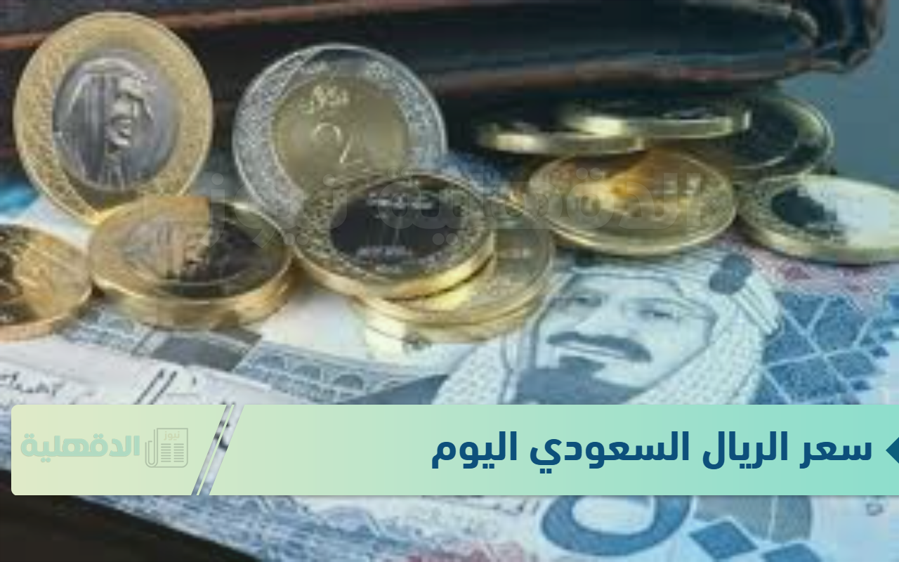 سعر الريال السعودي اليوم الجمعة الموافق 24 يناير 2025 وفق آخر تحديث صادر عن البنوك