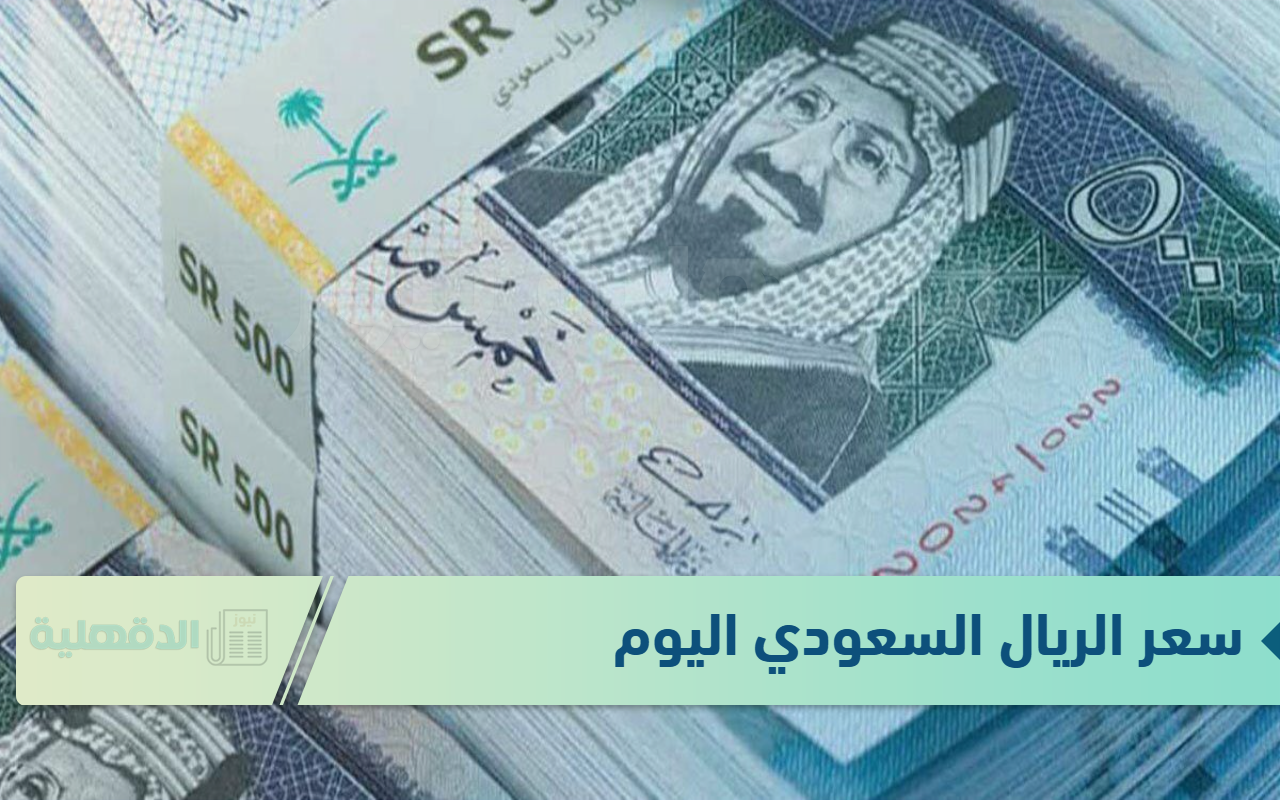 سعر الريال السعودي مقابل الجنيه المصري اليوم الجمعة 10 يناير 2025
