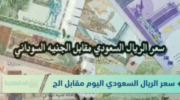 سعر الريال السعودي اليوم مقابل الجنيه السوداني الخميس الموافق 23 يناير 2025 وفق آخر تحديث