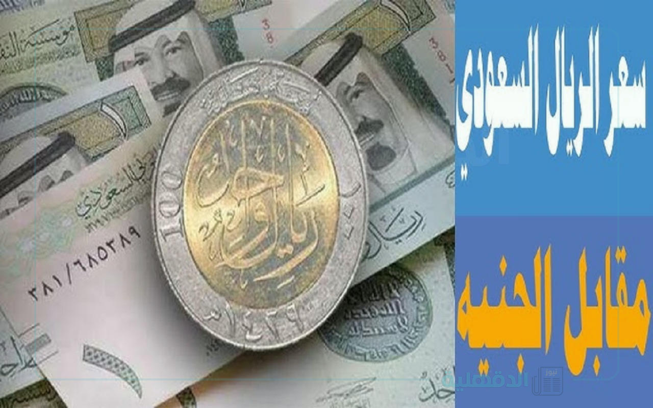 تراجع سعر الريال السعودي مقابل الجنيه المصري في منتصف التعاملات بجميع البنوك