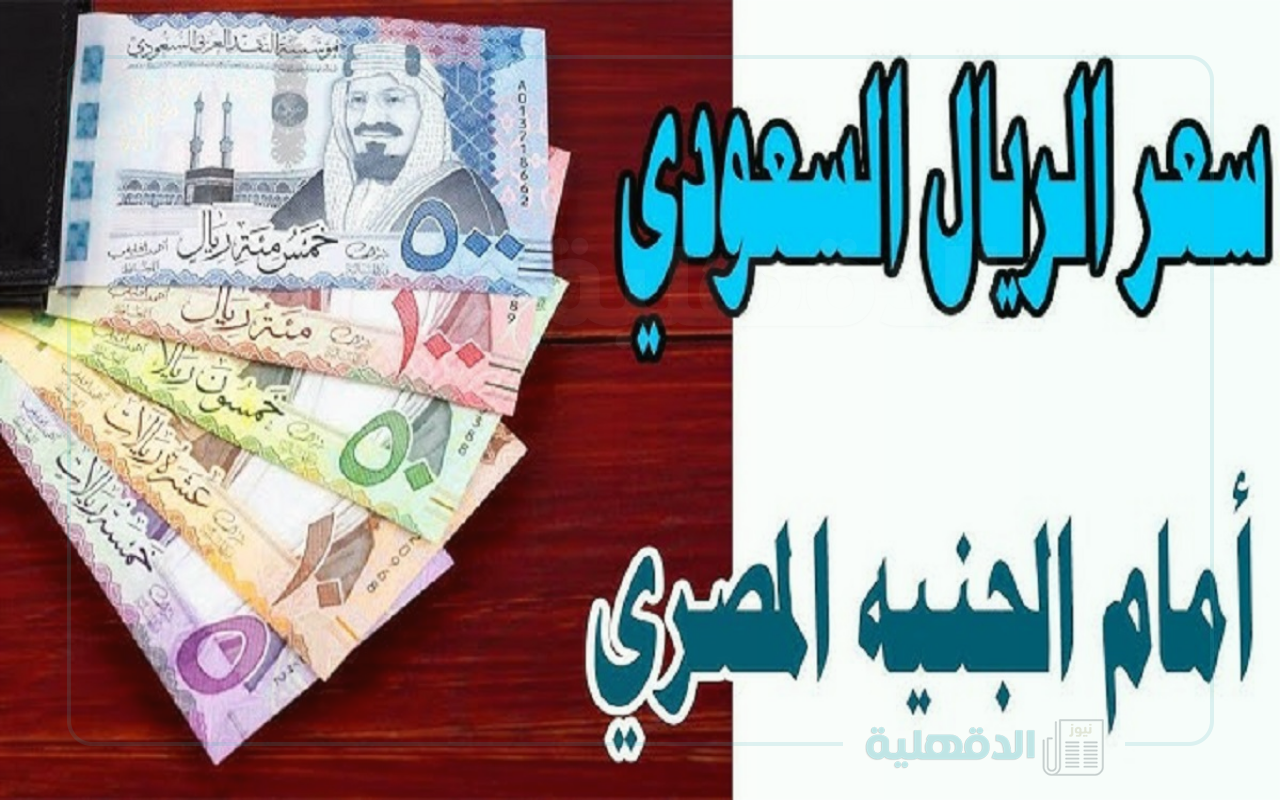 “بأخر تحديث” .. سعر الريال السعودي مقابل الجنيه المصري اليوم في السوق الموازي وكافة البنوك