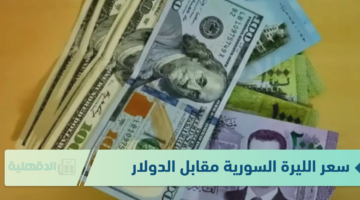 بكام النهاردة.. سعر الليرة السورية مقابل الدولار الأمريكي اليوم الجمعة 10 يناير 2025