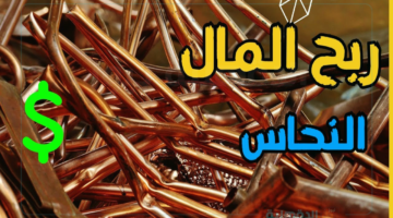 “اصحاب المصانع في صدمة كبيره؟!”… أسعار النحاس الأحمر والأصفر اليوم الجمعة 28 فبراير 2025