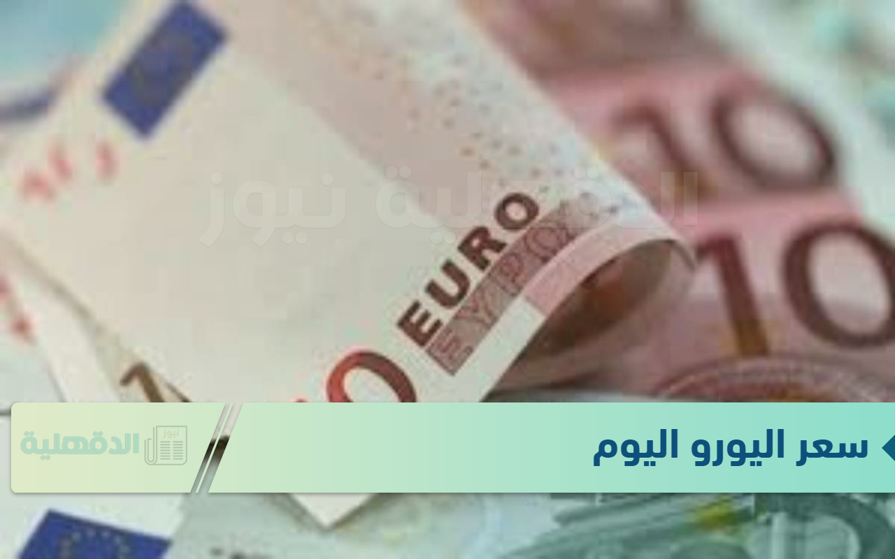 سعر اليورو اليوم الاثنين 20 يناير 2025 في البنوك المصرية والسوق السوداء