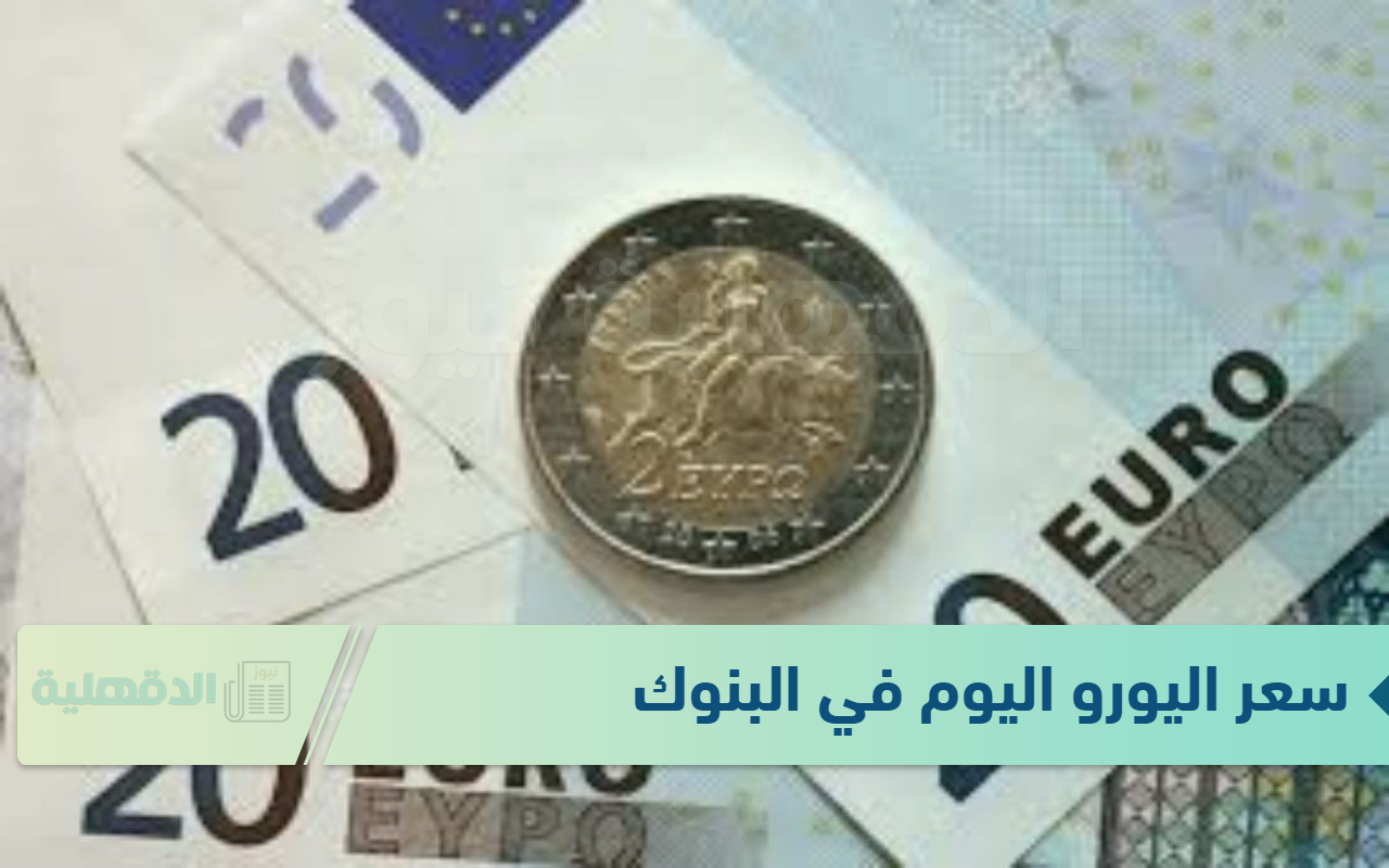 سعر اليورو اليوم في البنوك الاحد الموافق 19 يناير 2025 وفق آخر تحديثات لقيمتي البيع والشراء