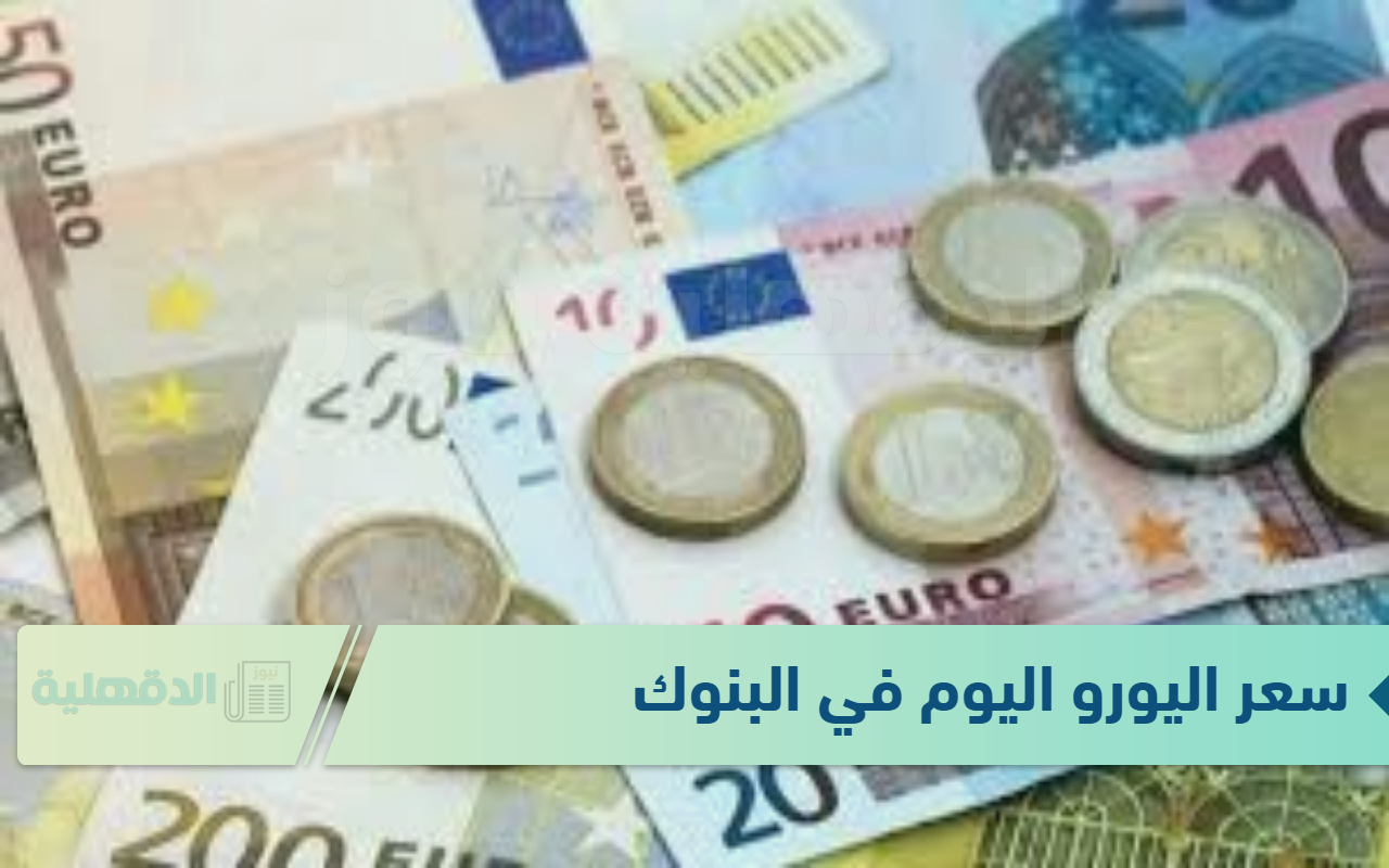 سعر اليورو اليوم في البنوك الثلاثاء الموافق 21 يناير 2025 وفق آخر تحديث لقيمتي البيع والشراء