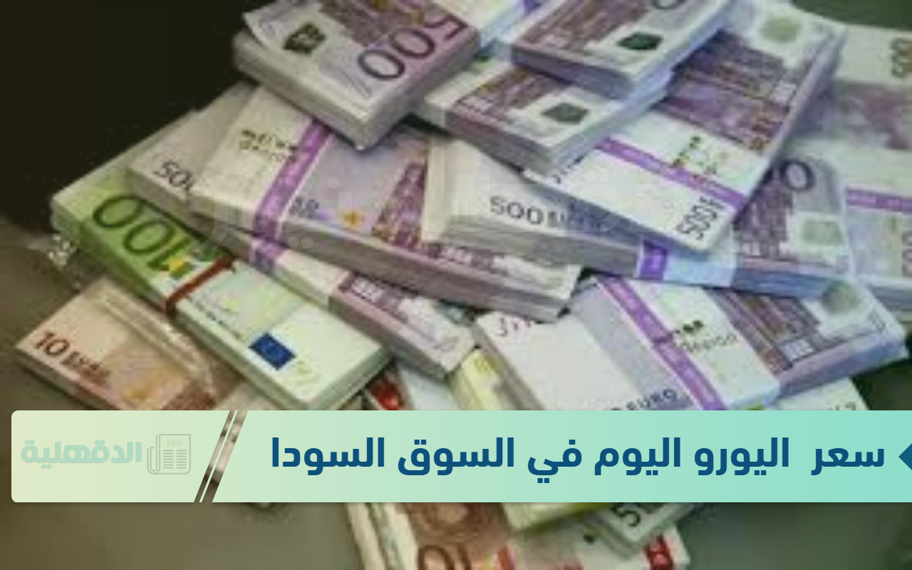 سعر اليورو اليوم في البنوك الخميس 23 يناير 2025 وفق آخر تحديث لقيمتي البيع والشراء