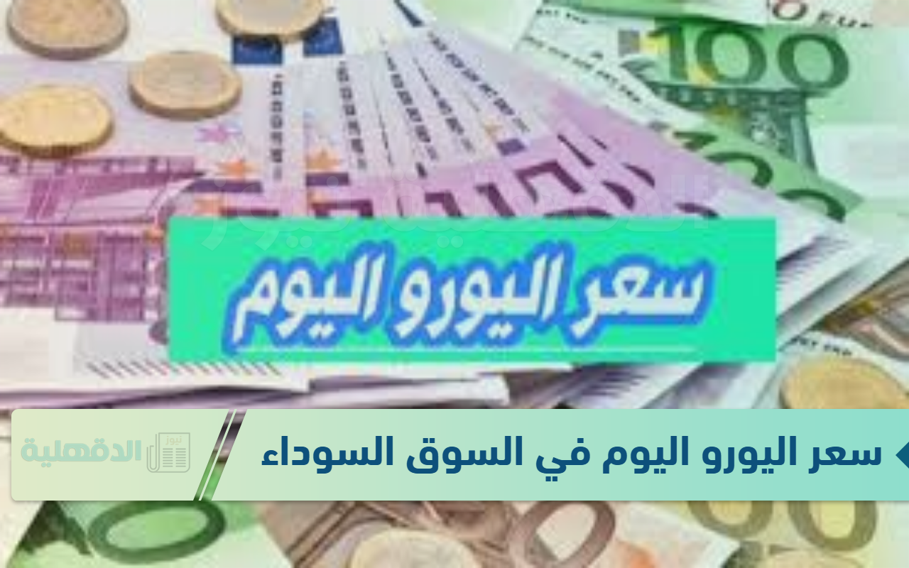 سعر اليورو اليوم في السوق السوداء الاربعاء الموافق 22 يناير 2025 وفق آخر تحديث صادر لقيمتي البيع والشراء