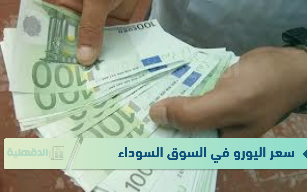 الآن.. سعر اليورو في السوق السوداء الجمعة 24 يناير 2025 وفق آخر تحديثات