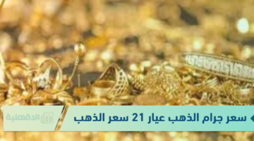 سعر جرام الذهب عيار 21 سعر الذهب اليوم الاربعاء الموافق 22 يناير 2025 في محلات الصاغة