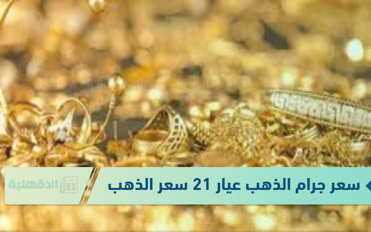 سعر جرام الذهب عيار 21 سعر الذهب اليوم الاربعاء الموافق 22 يناير 2025 في محلات الصاغة
