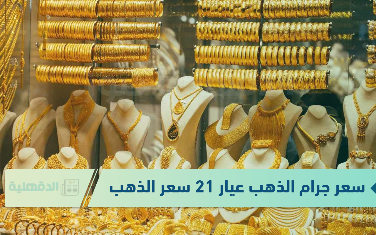 سعر جرام الذهب عيار 21 سعر الذهب اليوم 14-1-2025 “الكل هيلبس ويشخلل بالدهب”