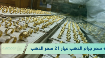 وصل كام .. تراجع سعر جرام الذهب عيار 21 سعر الذهب اليوم 16-1-2025