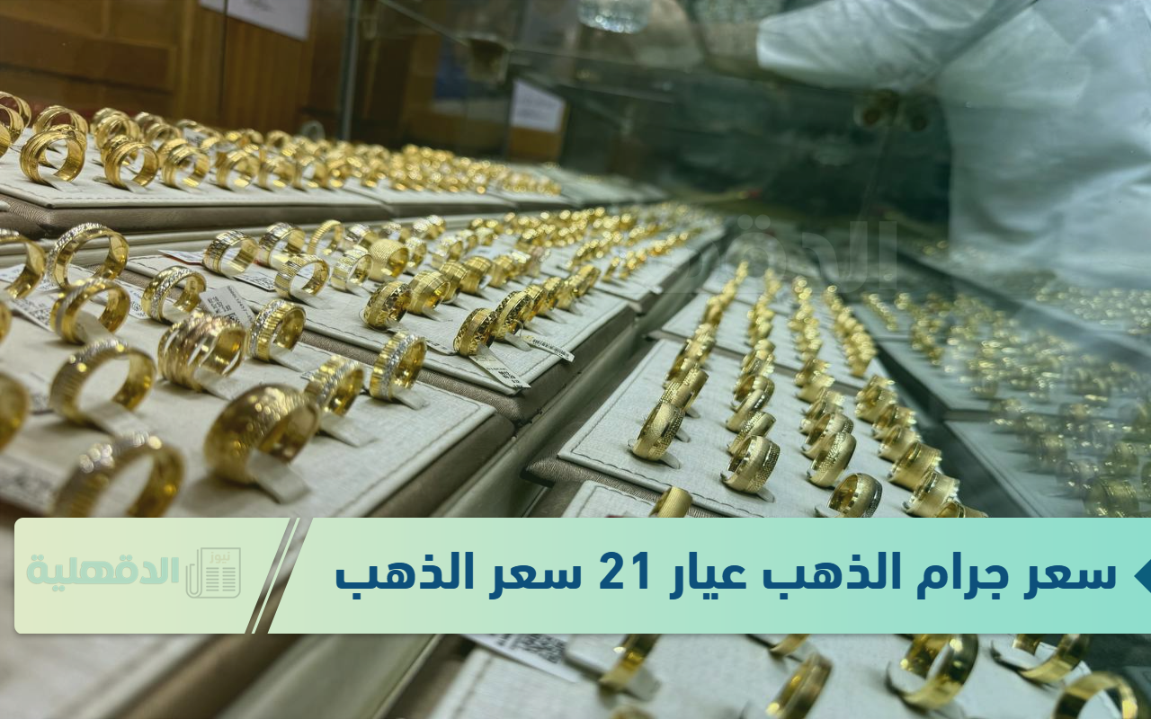 وصل كام .. تراجع سعر جرام الذهب عيار 21 سعر الذهب اليوم 16-1-2025