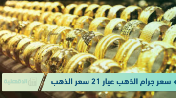 سعر جرام الذهب عيار 21 سعر الذهب اليوم الاربعاء 22 يناير 2025 وفق آخر تحديث صادر ع الشعبة العامة للذهب