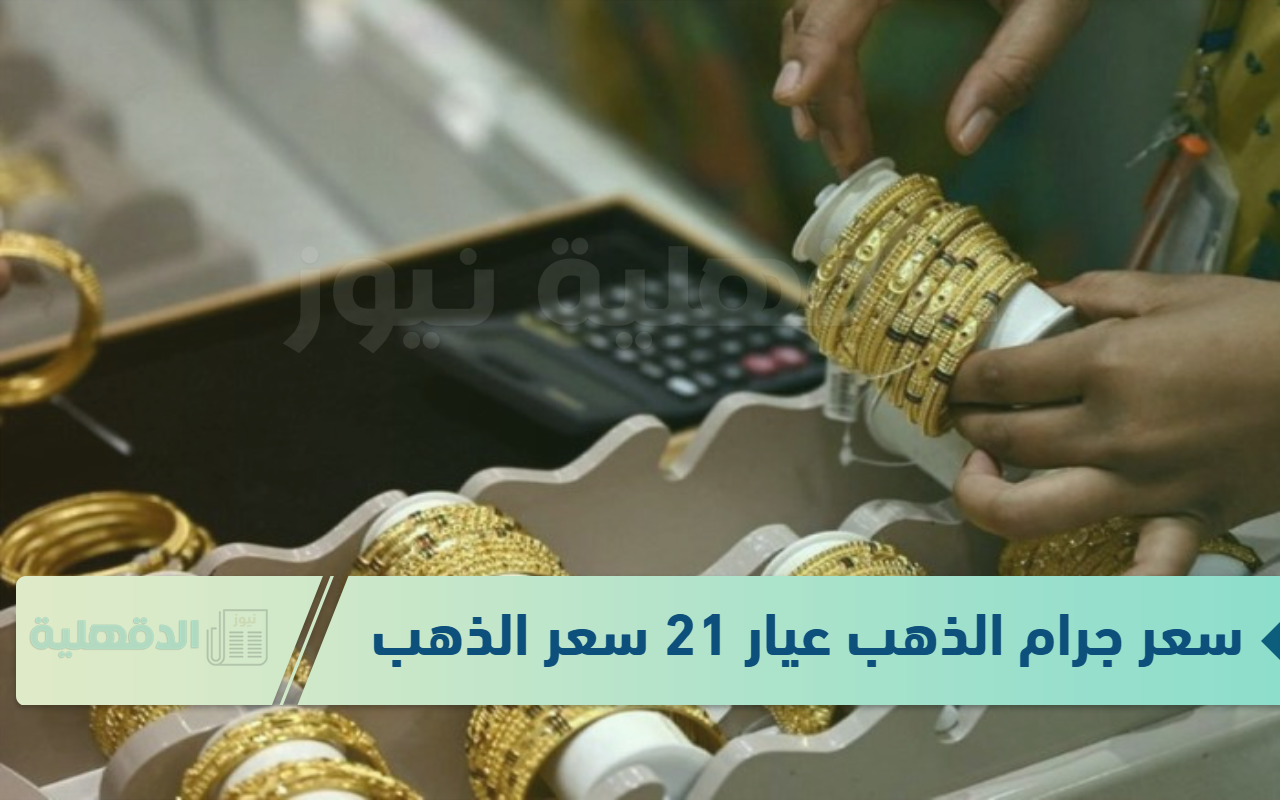 سعر جرام الذهب عيار 21 سعر الذهب اليوم .. 7 يناير 2025
