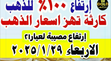 سعر جرام الذهب عيار 21 سعر الذهب اليوم الأربعاء 29 يناير 2025 للمستهلك بيع وشراء داخل محلات الصاغة