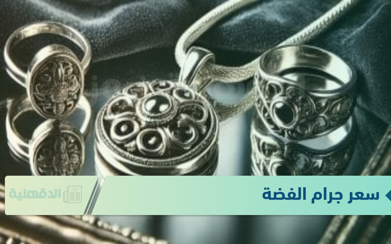 استقرار في سعر جرام الفضة اليوم الثلاثاء الموافق 22 يناير 2025 في محلات