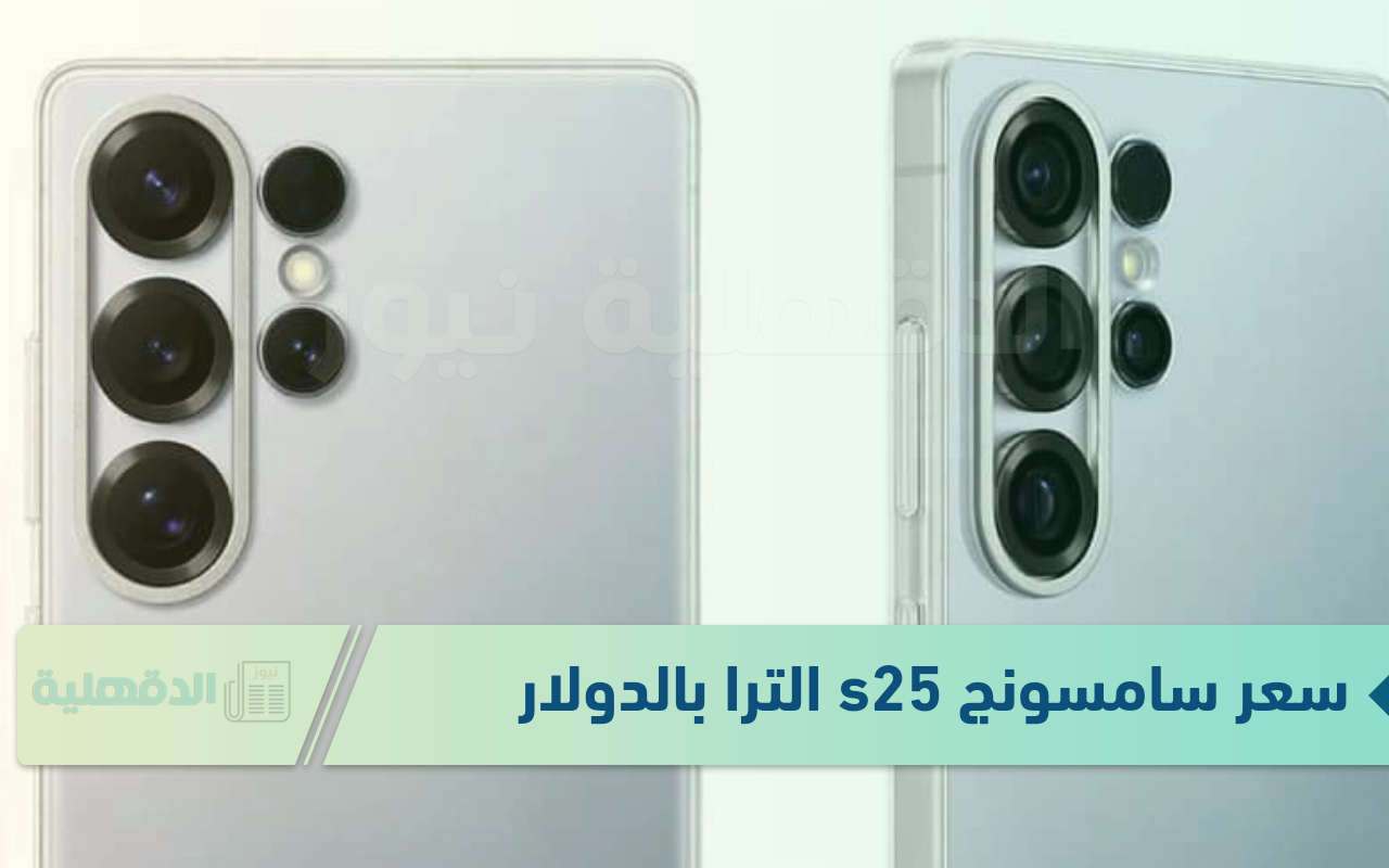 Samsung samsung galaxy s25 ultra سعر سامسونج s25 الترا بالدولار..  الطفرة الجديدة وصلت!