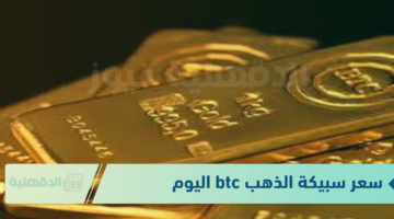 سعر سبيكة الذهب btc اليوم الجمعة الموافق 24 يناير 2025 في محلات الصاغة