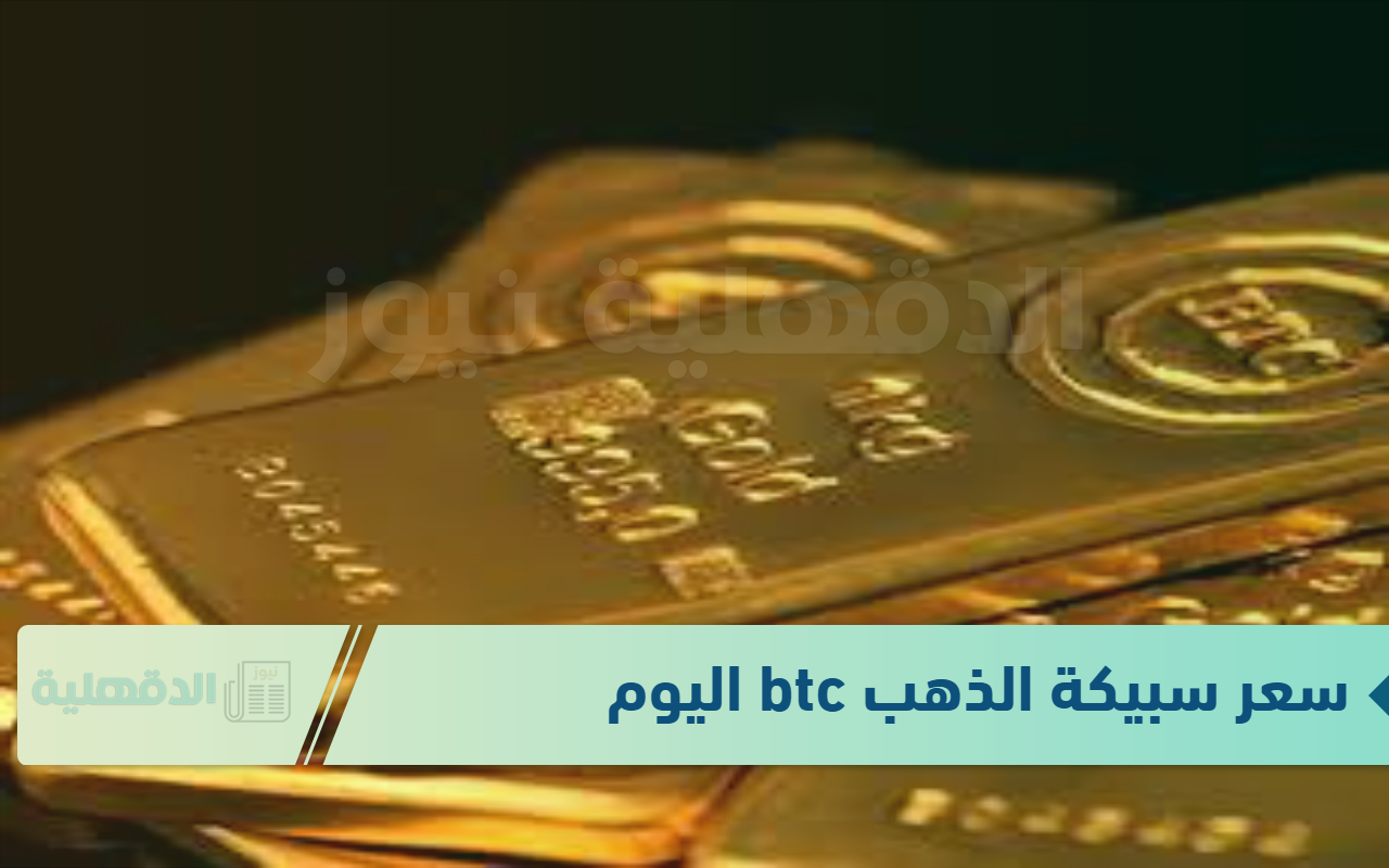 سعر سبيكة الذهب btc اليوم الجمعة الموافق 24 يناير 2025 في محلات الصاغة