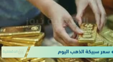 سعر سبيكة الذهب اليوم الاربعاء الموافق 22 يناير 2025 في محلات الصاغة وفق آخر تحديثات