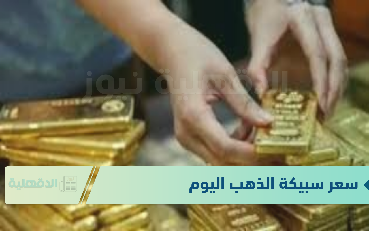 سعر سبيكة الذهب اليوم الاربعاء الموافق 22 يناير 2025 في محلات الصاغة وفق آخر تحديثات